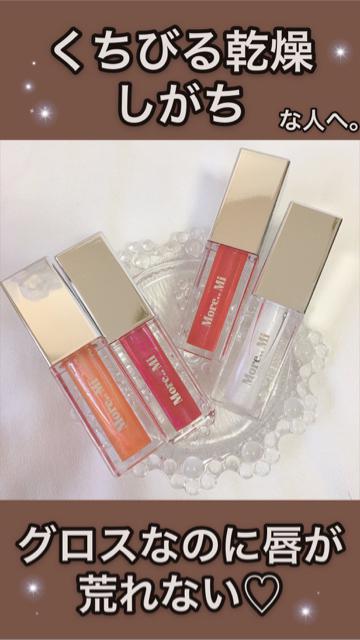 moremiの新作グロスは、グロスなのに唇が荒れない♡