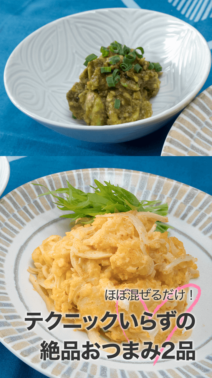 ほぼ混ぜるだけ！ テクニックいらずの絶品おつまみ2品