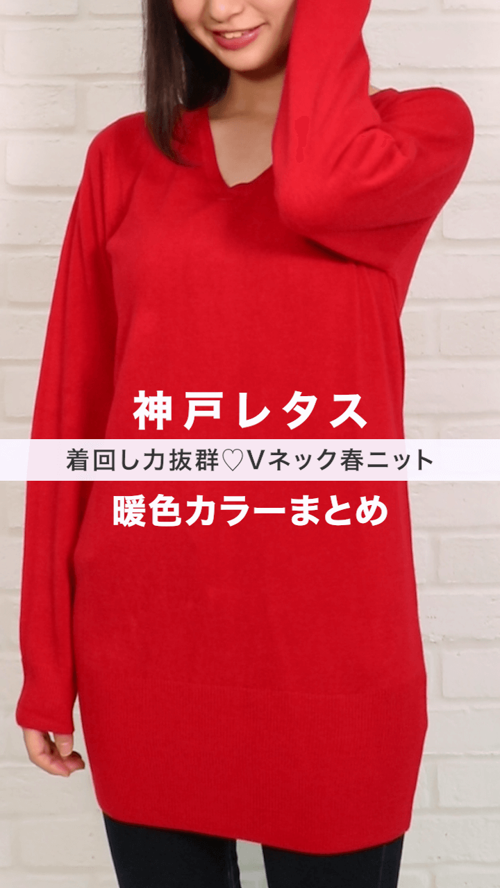 【神戸レタス】着回し力抜群♡Vネック春ニット 暖色カラーまとめ