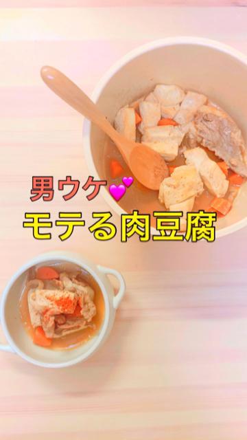 【女子力】モテるならこれ！男ウケばっちり☆染み染み肉豆腐