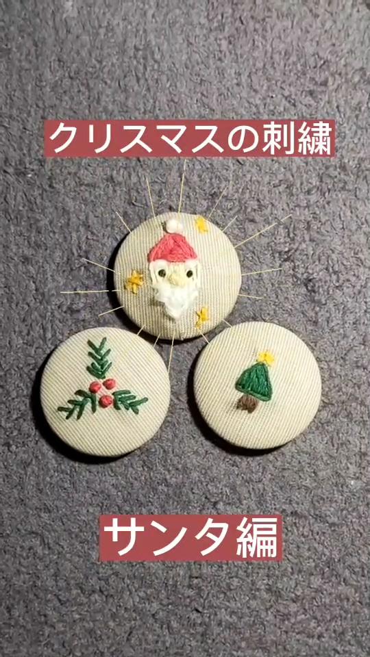 クリスマス刺繍～サンタ編～