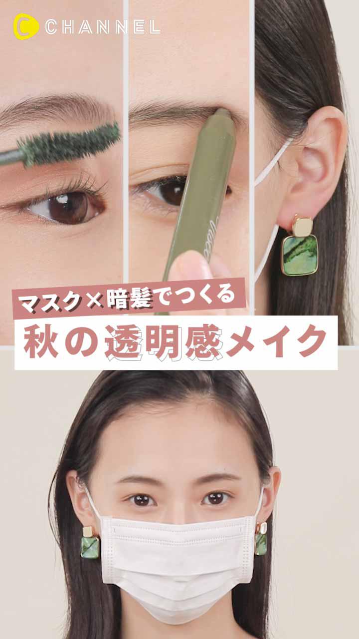 マスク×暗髪でつくる♡秋の透明感メイク