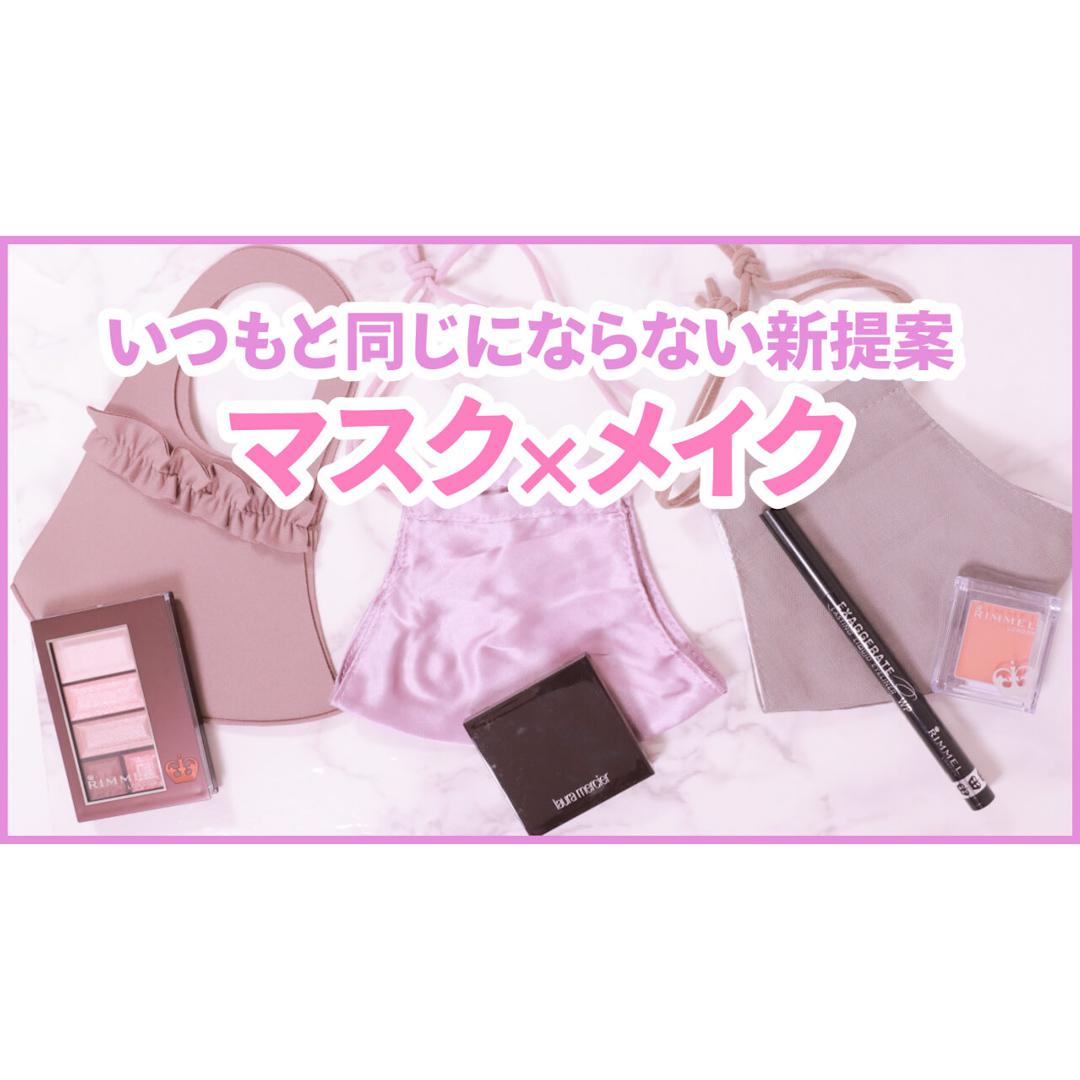 マスクと合わせてかわいい♡おしゃマスクメイク