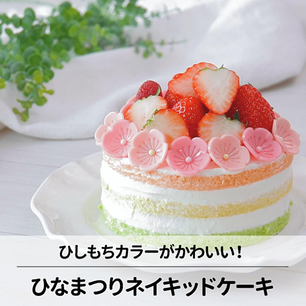 初心者さんでも簡単！ひなまつりネイキッドケーキ