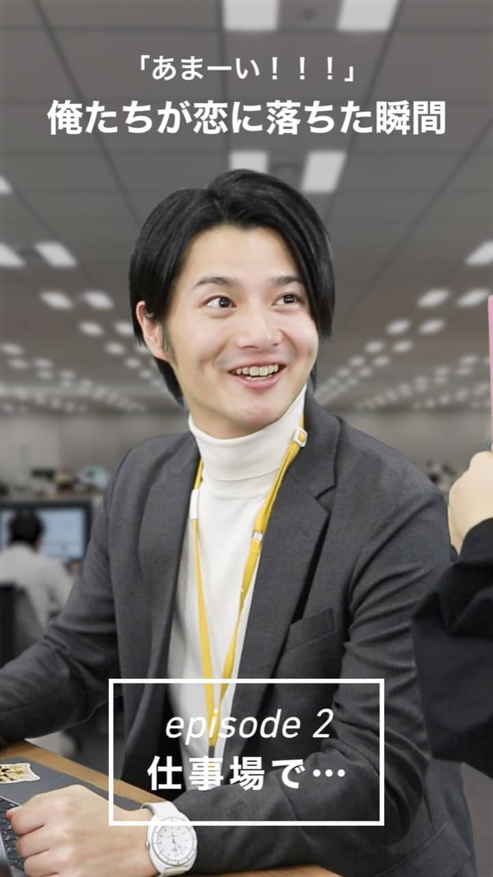 「あまーい！！！」俺たちが恋に落ちた瞬間　episode2.仕事場で…
