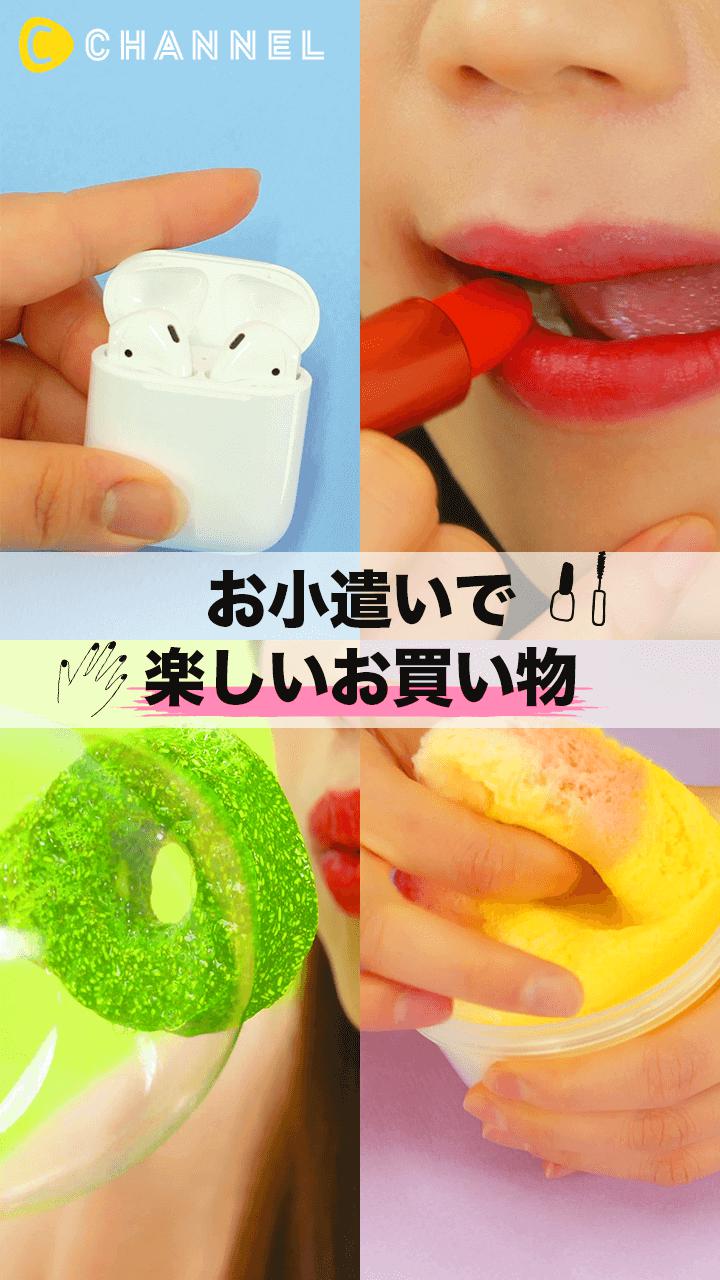 いまお小遣いをもらえるとしたら、何したい？私だったら…。