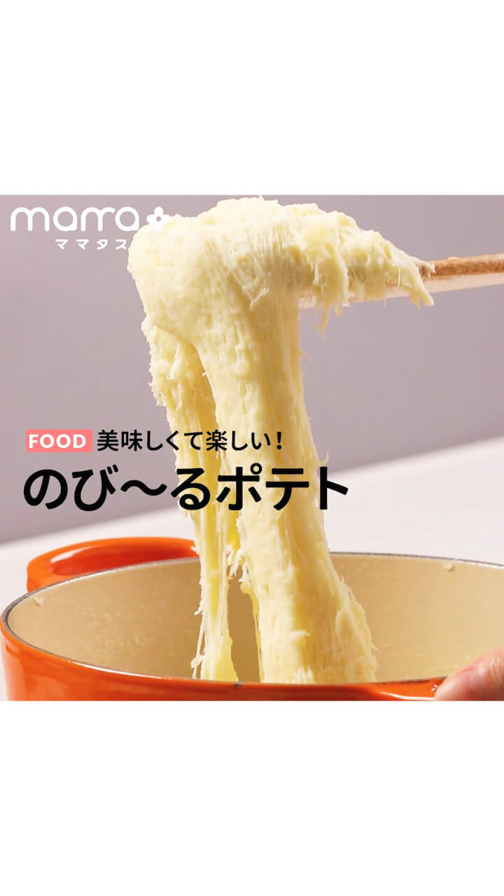 美味しくて楽しい！のび〜るポテト