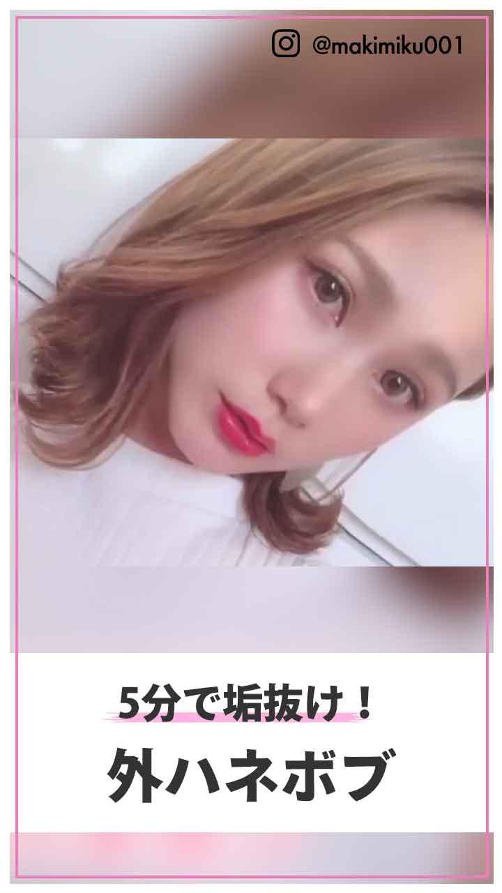 忙しい朝でも◎　5分で垢抜け外はねボブ