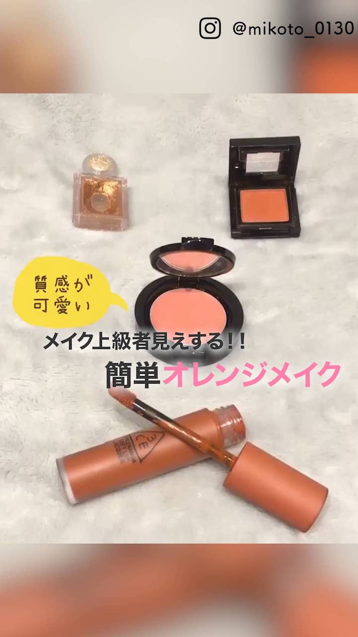 【メイク上級者見えする！】オレンジメイク