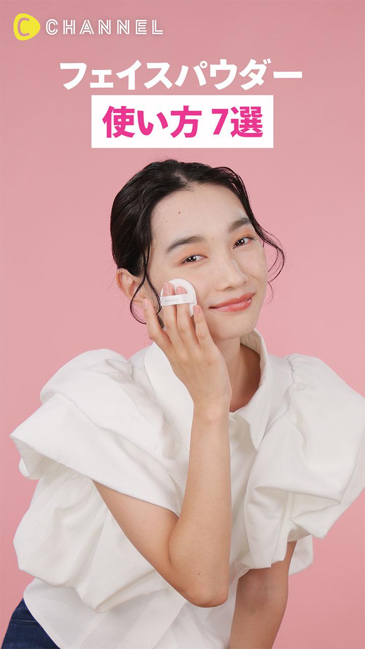 フェイスパウダー使い方7選