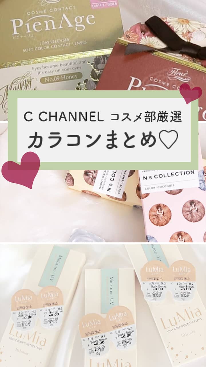 【C CHANNELコスメ部厳選】カラコンまとめ♡