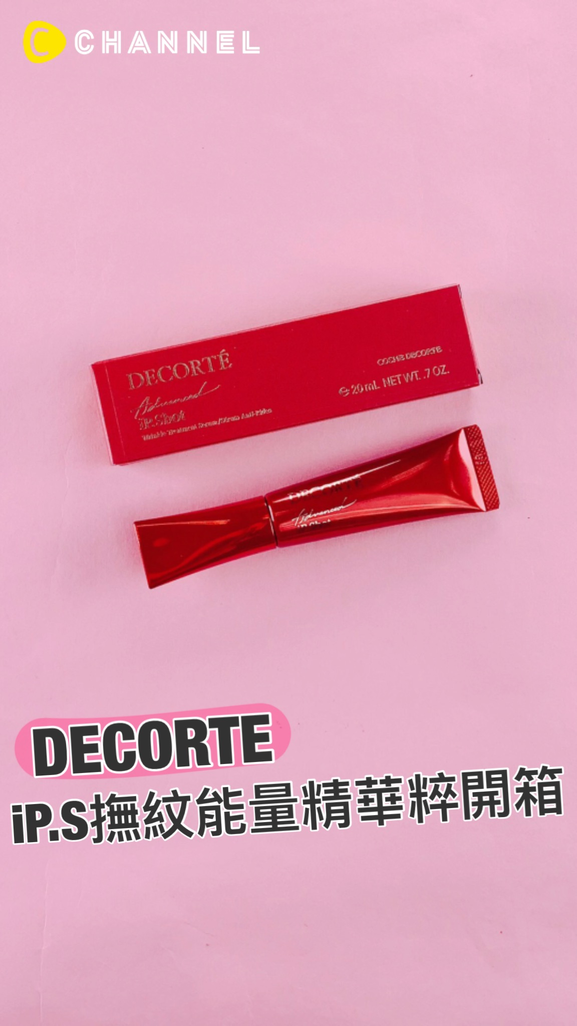 DECORTE iP.S撫紋能量精粹N開箱