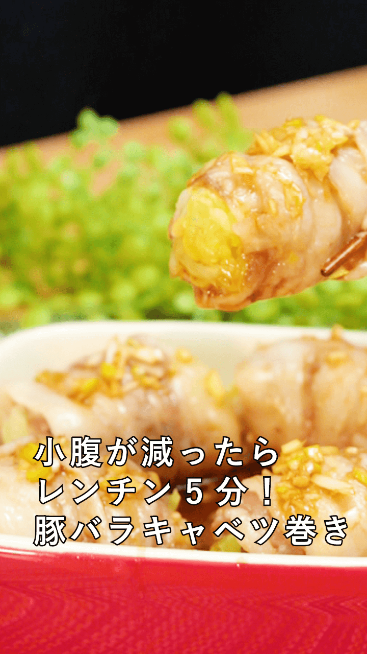 レンチン5分であっという間！豚バラキャベツ巻きで小腹を満たそう