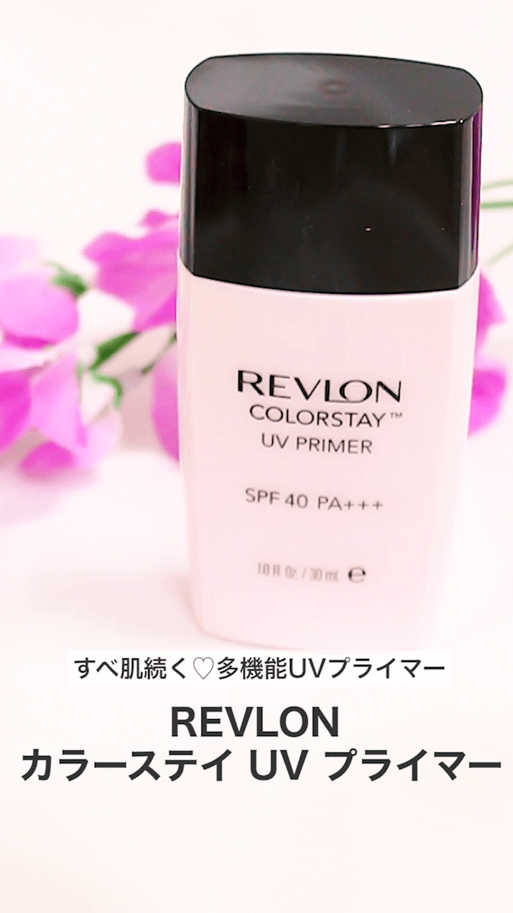 【レブロン】すべ肌続く♡多機能UVプライマー♡