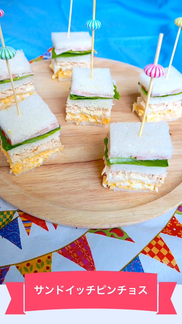 サンドイッチピンチョス