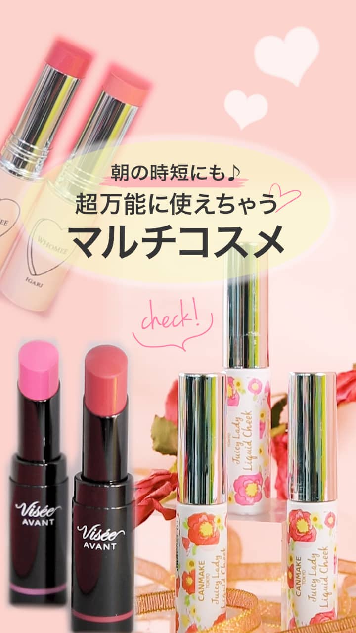 【朝の時短にも♡】超万能に使えちゃう！マルチコスメ