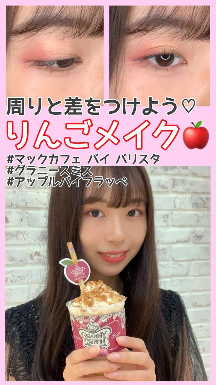 【PR】【クーポンあり】周りと差をつけるりんごメイク🍎