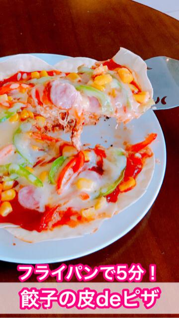 パリパリがたまらない♡【餃子の皮deピザ】フライパンで5分！