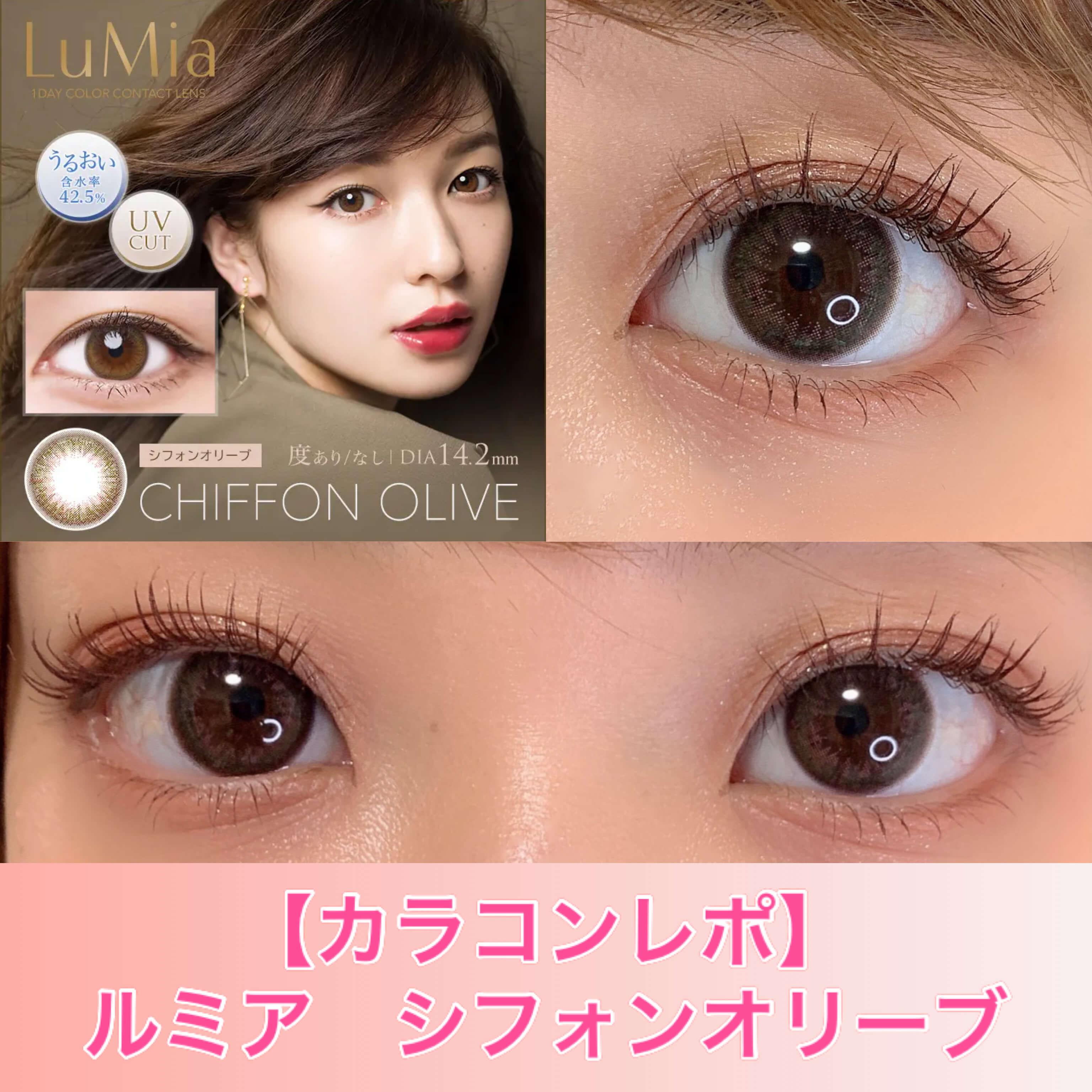 【カラコンレポ】ルミア　シフォンオリーブ