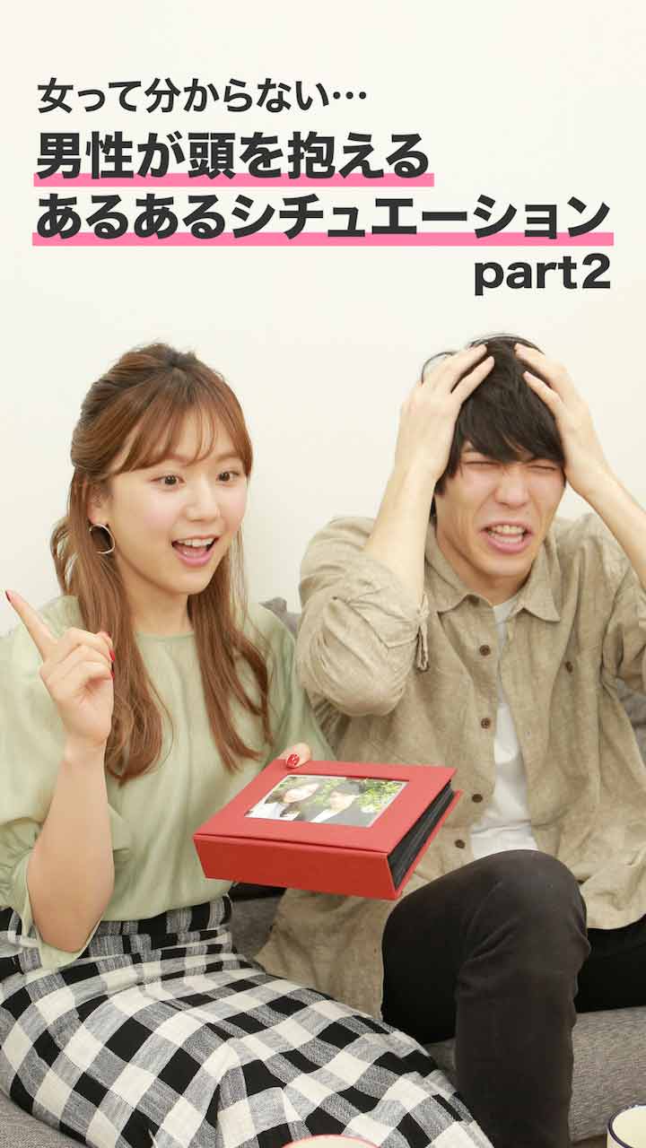 「女って分からない…」男性が頭を抱える女子あるある part2