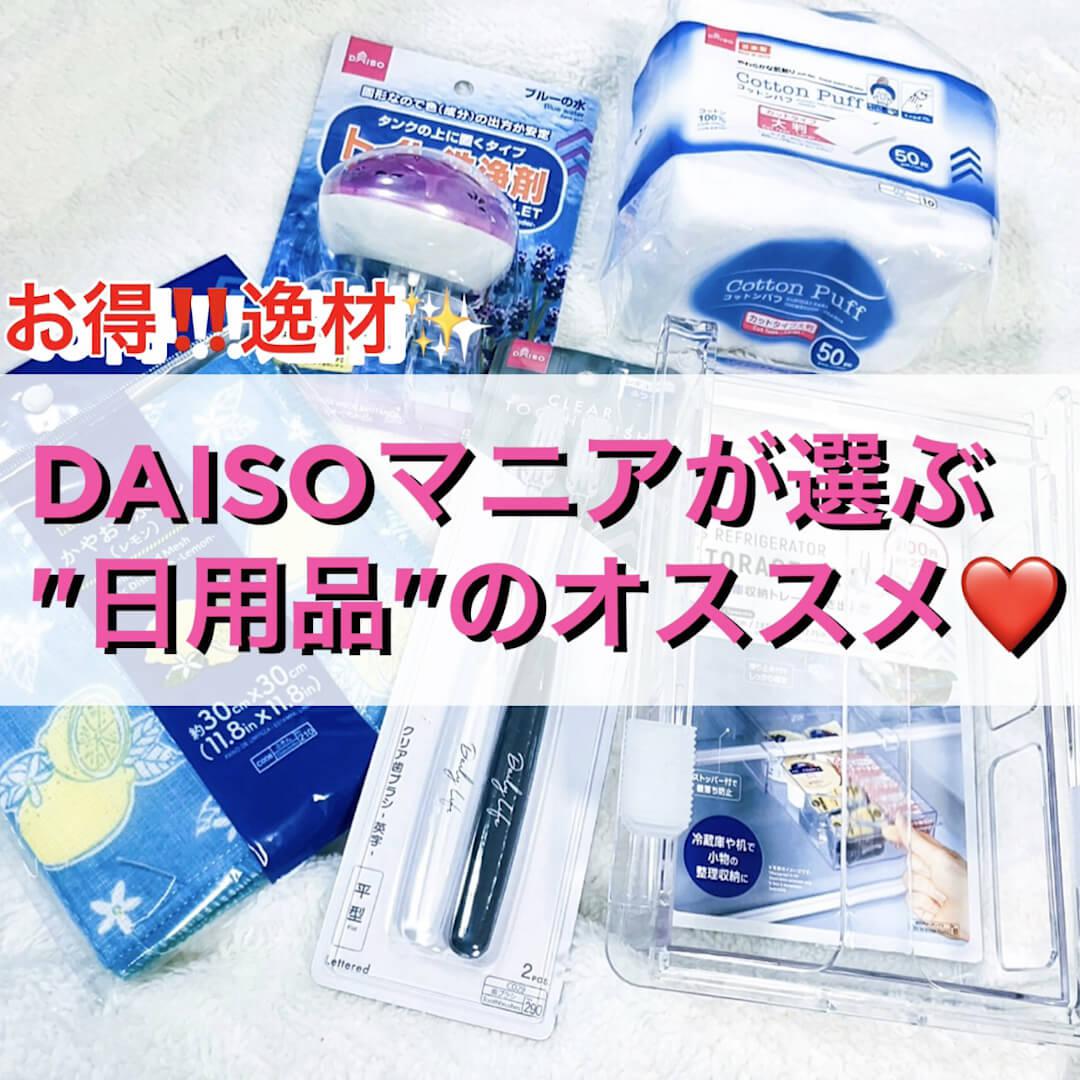 DAISOマニア厳選‼︎買うべし"日用品"