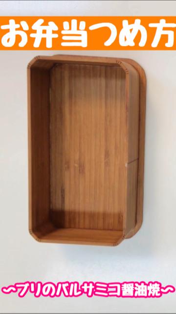 【お弁当つめ方編】10分でお弁当No.7６🍱ブリのバルサミコ醤油焼き弁当