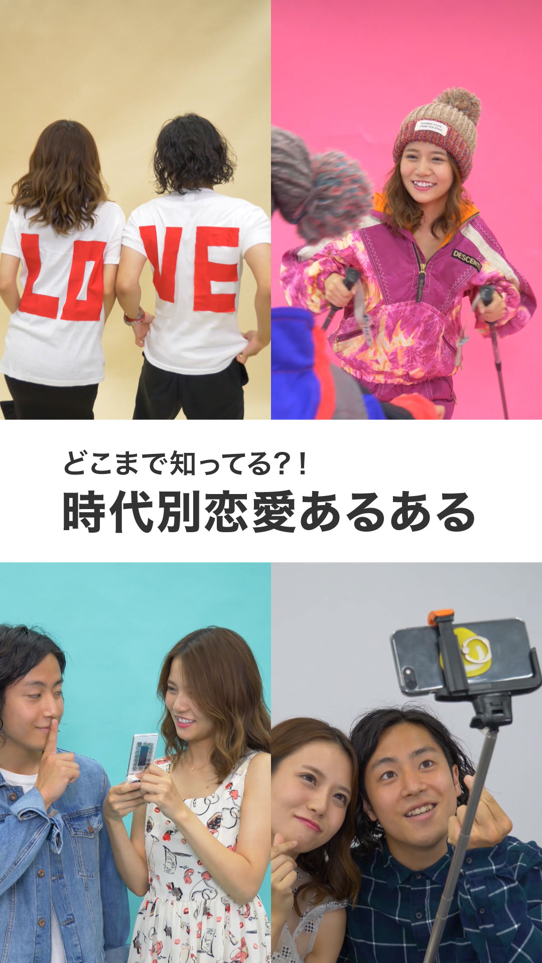 世代別恋愛あるある！あなたはどこまで知ってる？