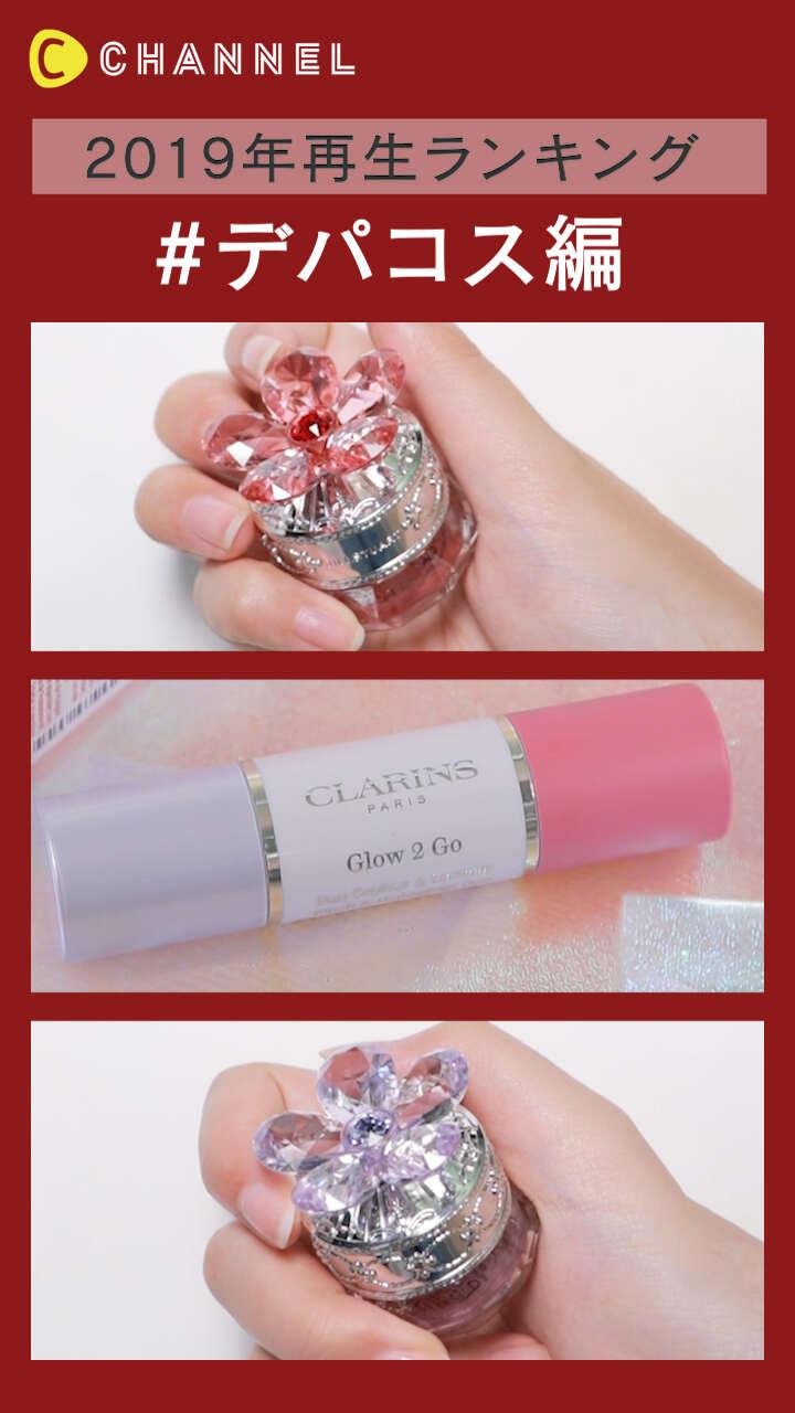 【2019年再生ランキング】デパコス編