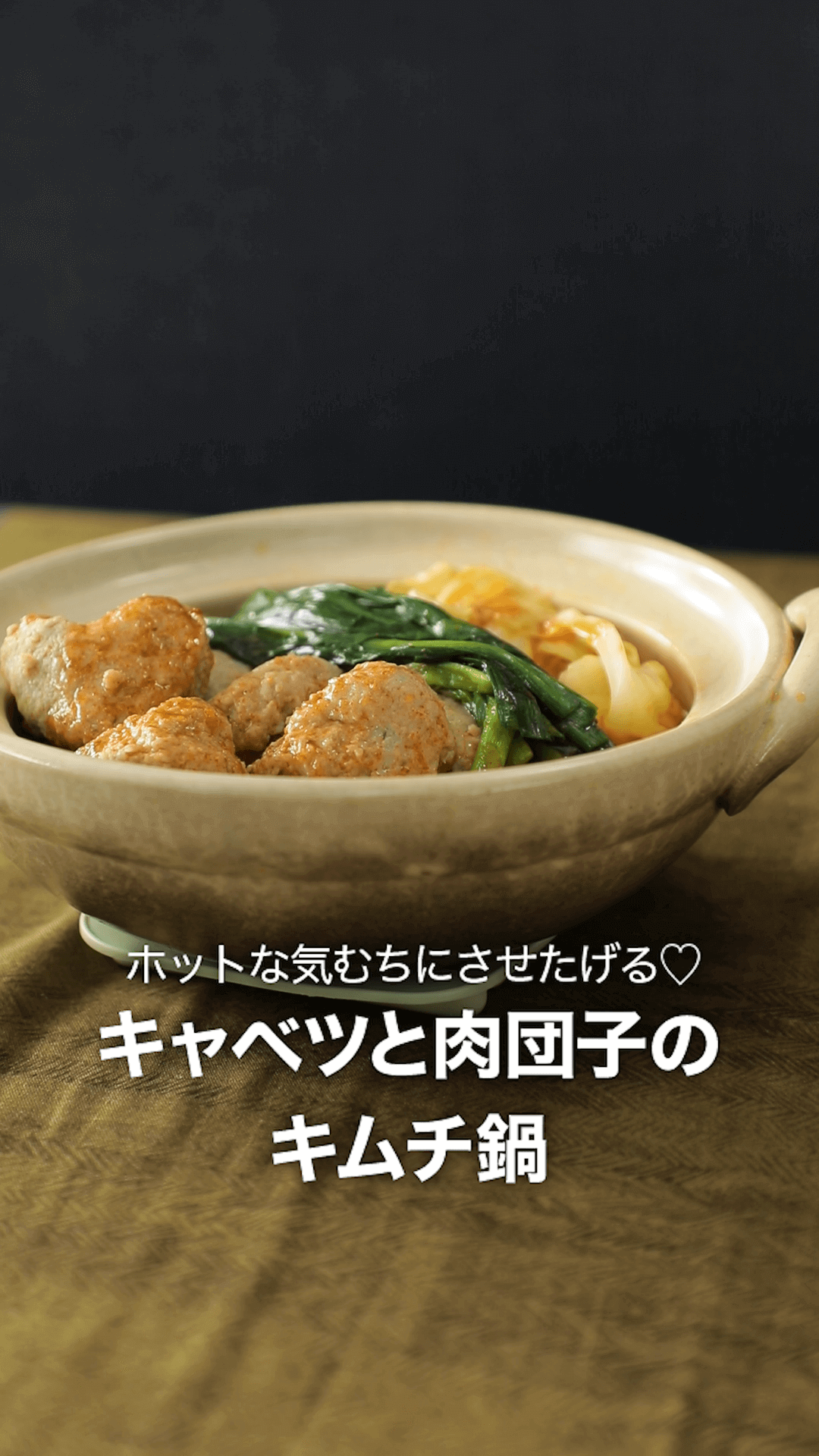 ホットな気むちにさせたげる♡ キャベツと肉団子のキムチ鍋