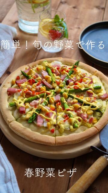 簡単！旬の野菜で作る春野菜ピザ
