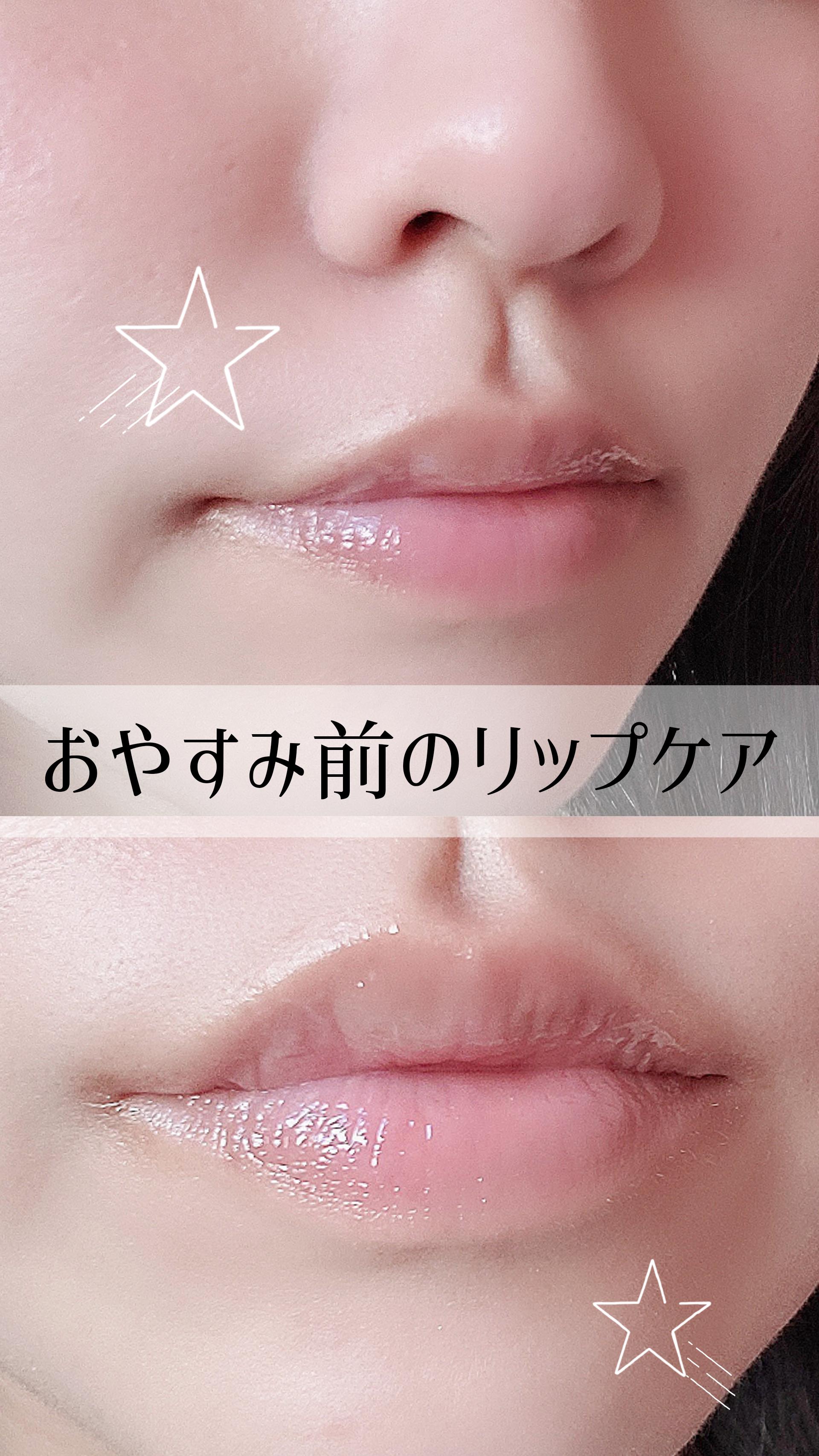 【高保湿！縦じわ乾燥対策！】おやすみ前のリップケア