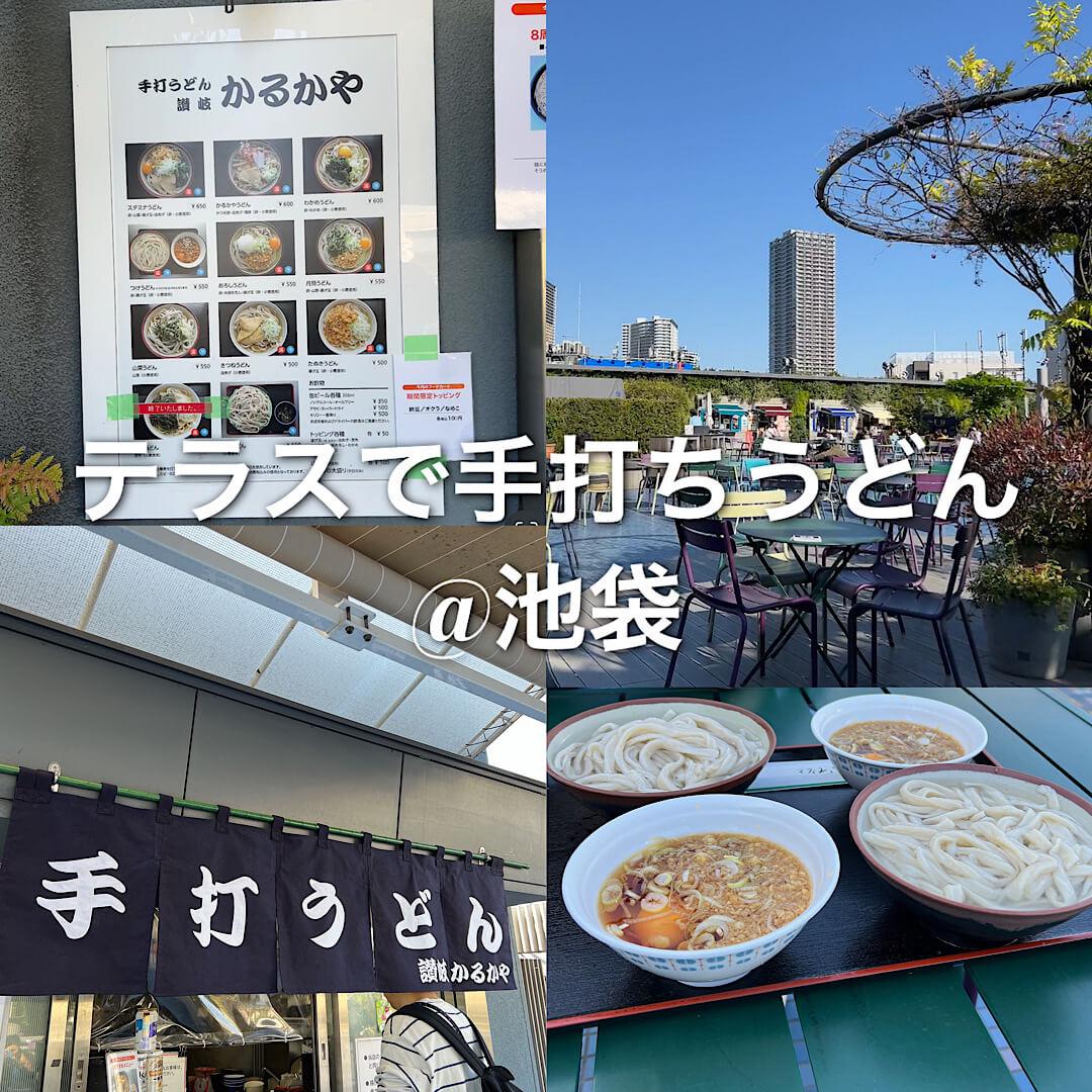 テラスで手打ちうどん@池袋