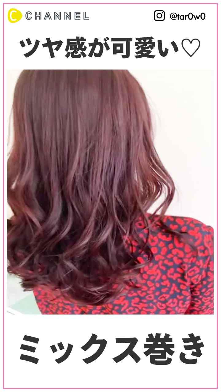 ツヤ感がカワイイ♪  5分で出来るミックス巻き