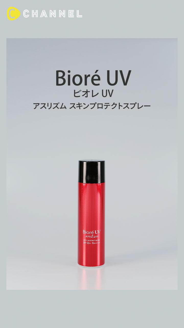 【ビオレUV】最強レベルのUVカット効果と落ちにくさ◎ UVスプレー