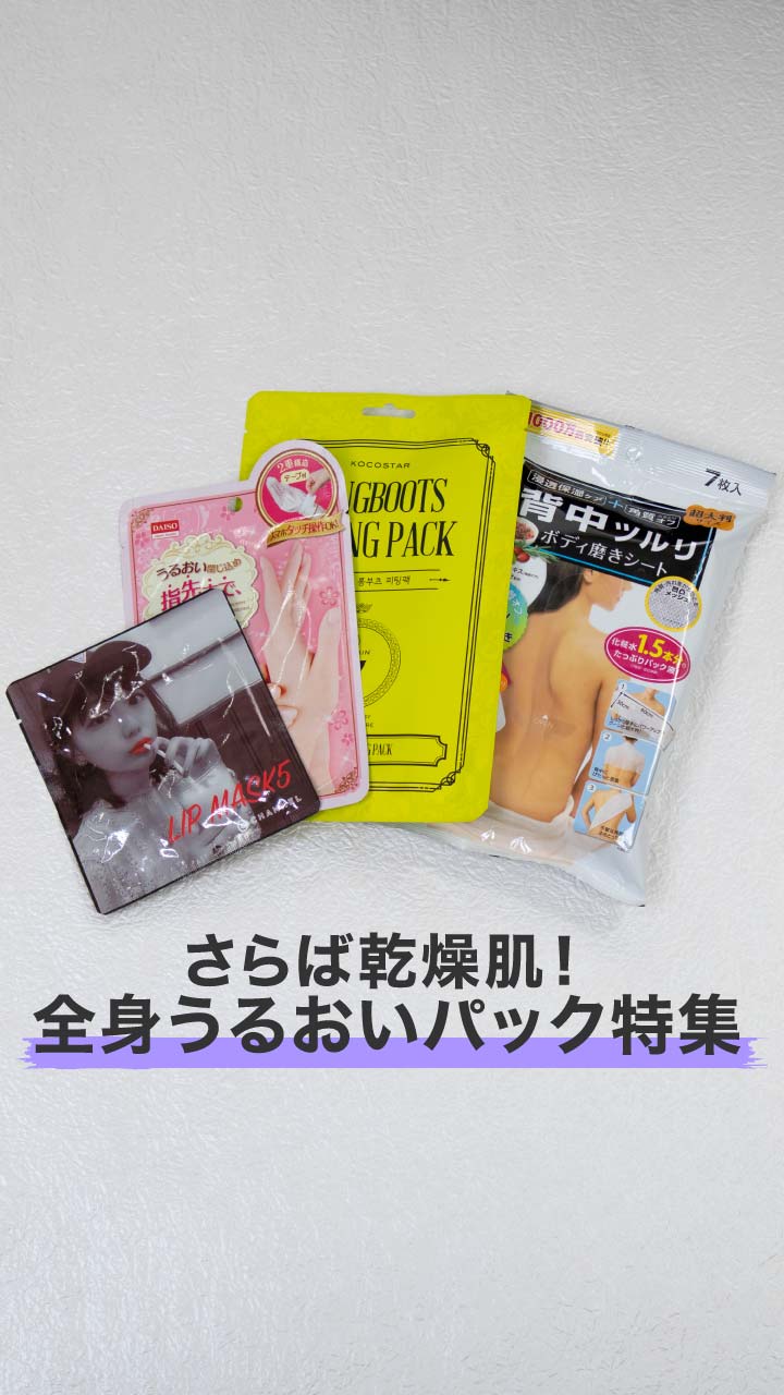 さらば乾燥肌！全身うるおいパック特集