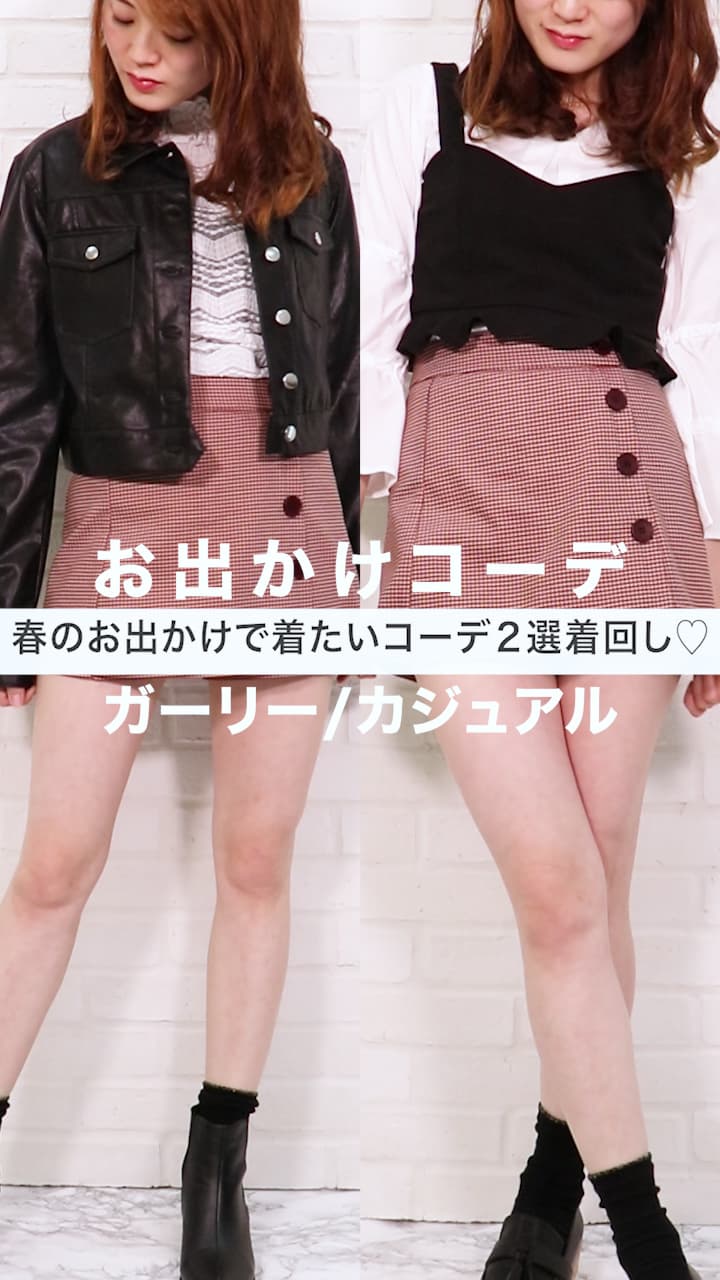 春のお出かけで着たいコーデ２選着回し♡