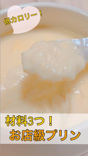 【低カロリー】ダイエットに☆とろとろ〜お店級なめらか豆乳プリン