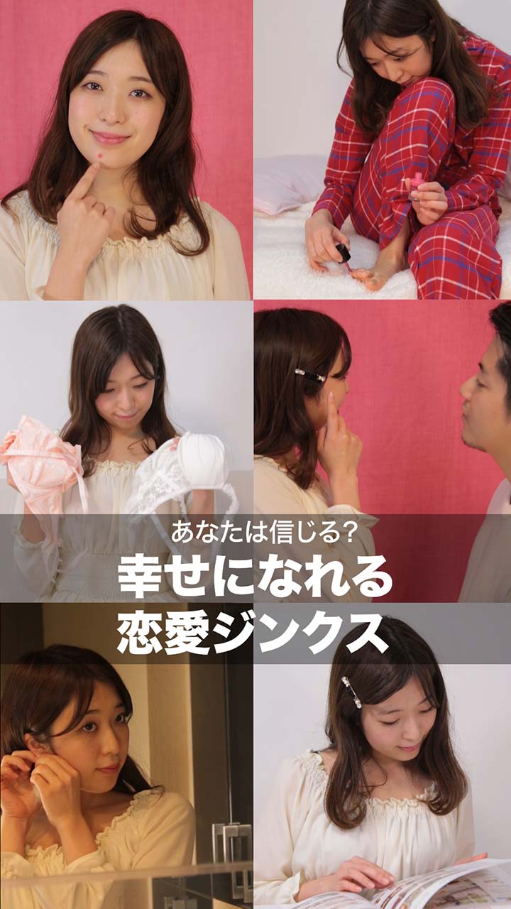 あなたは信じる 幸せになれる恋愛ジンクス C Channel