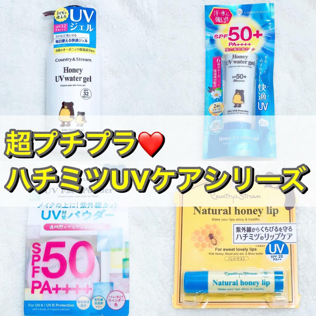 超プチプラ‼︎ハチミツで優しく&しっかりUVケア♡