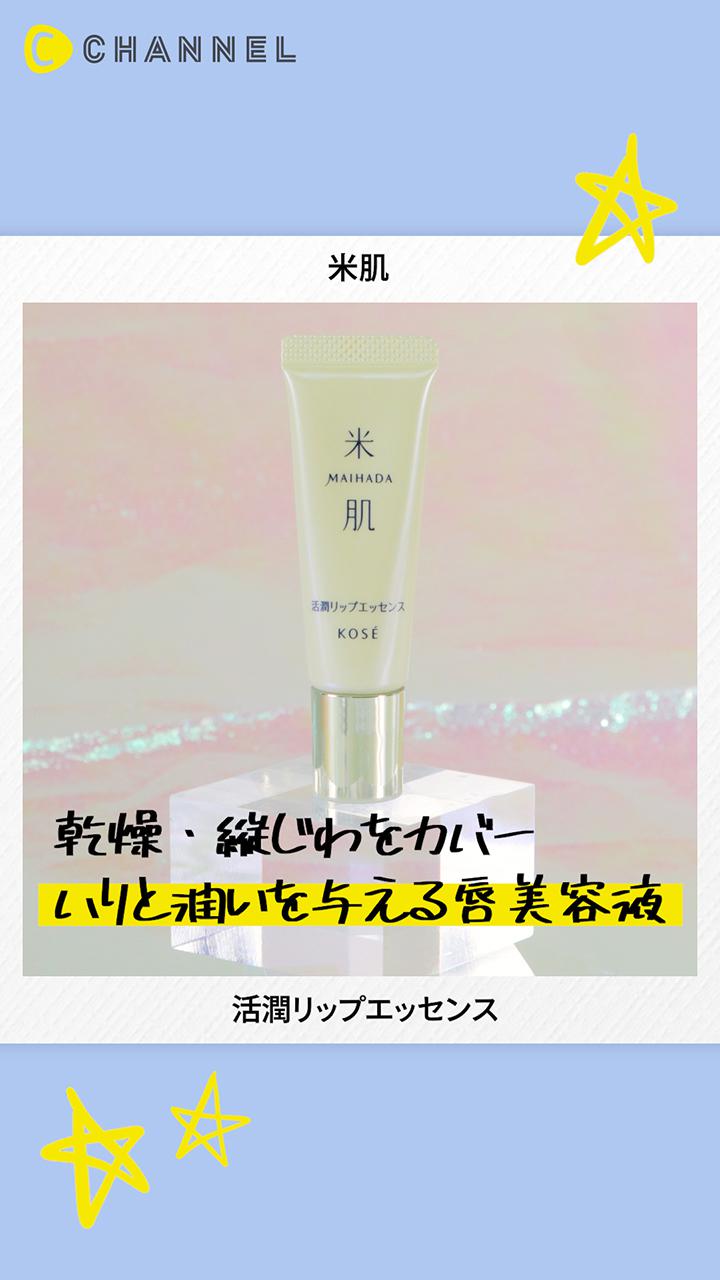 【米肌】ふっくら明るい理想の唇を叶える唇用エイジングケア美容液