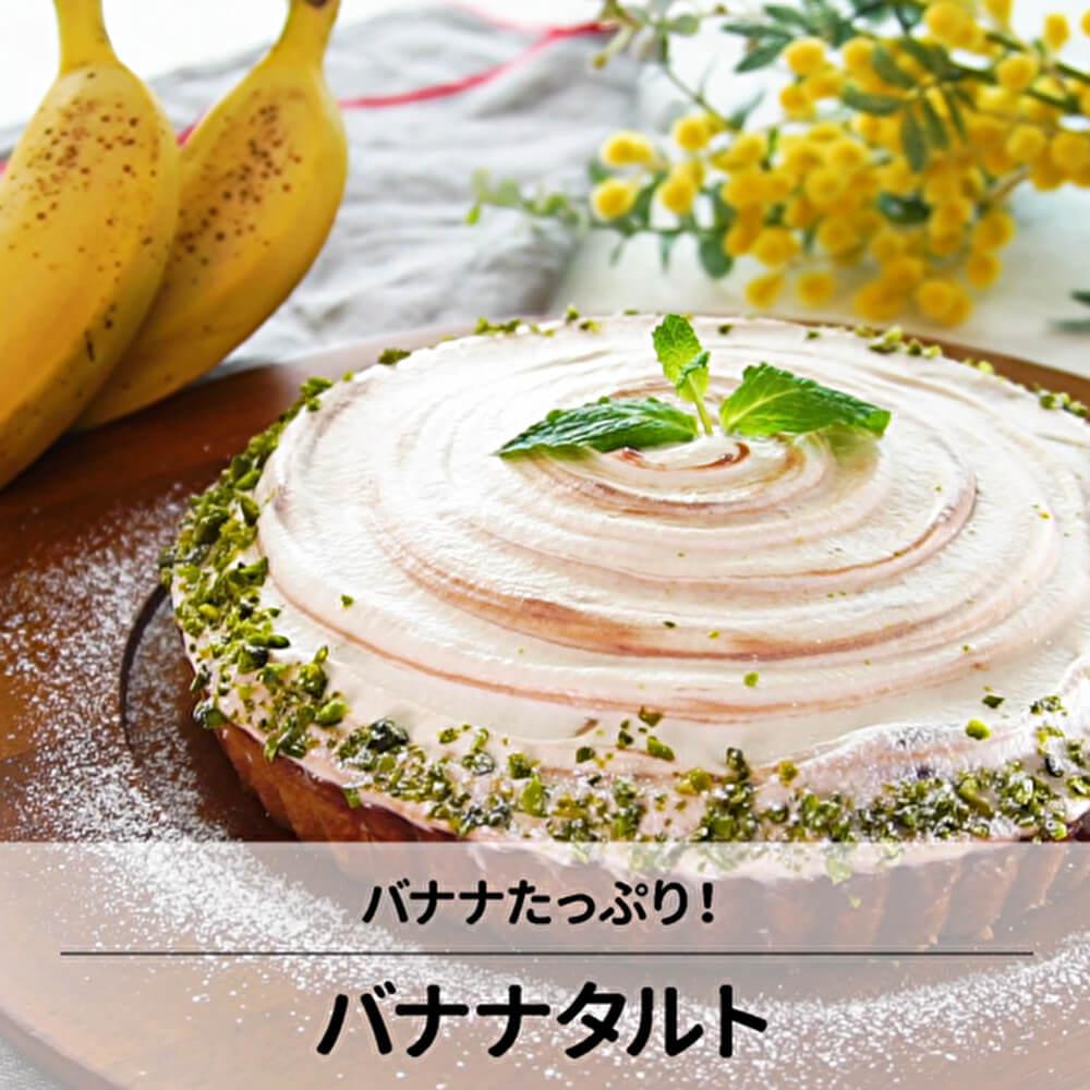 取り合いになるおいしさ♪バナナたっぷりバナナタルト