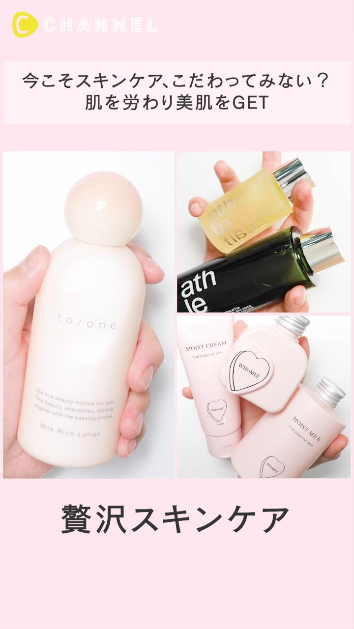 【贅沢スキンケア】今こそスキンケア、こだわってみない？肌を労わり美肌をGET
