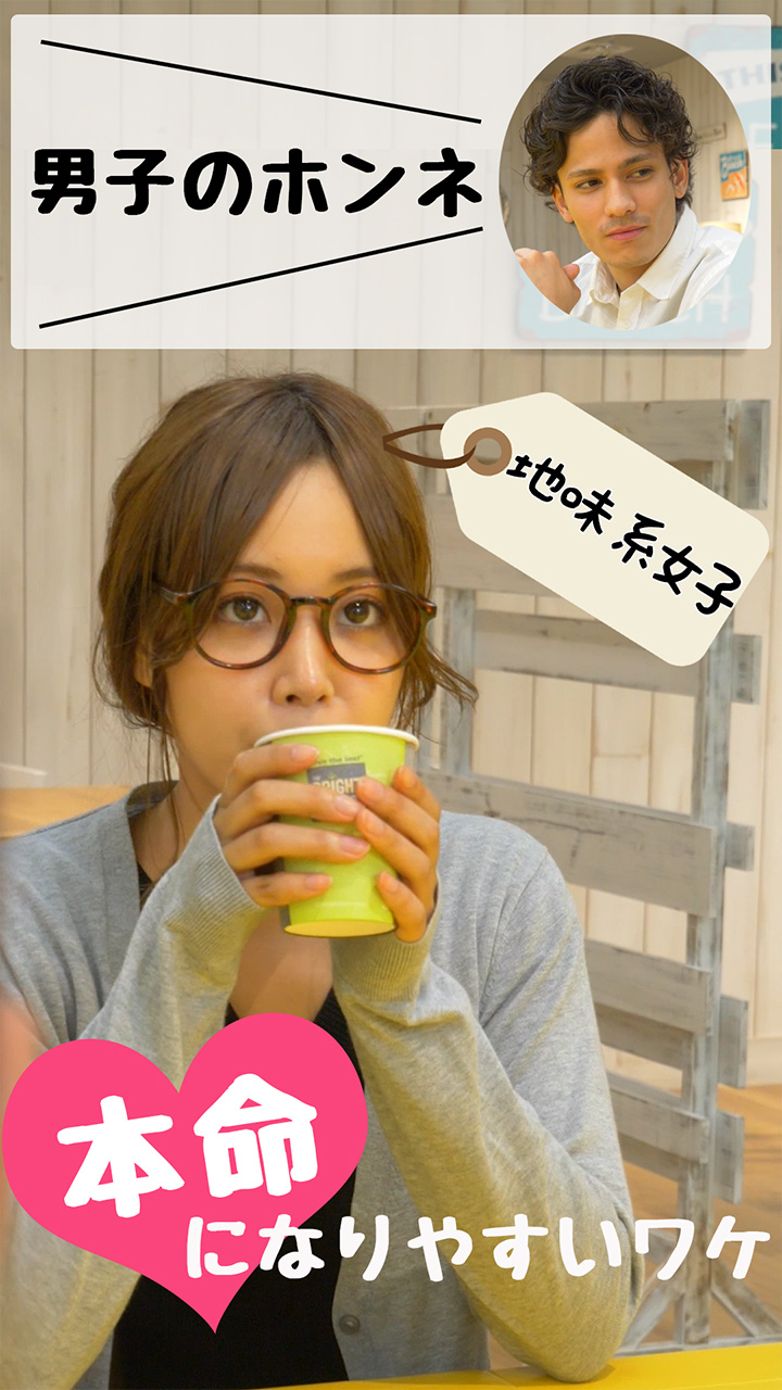 男子の本音！“地味系女子”が本命になりやすいワケ♡