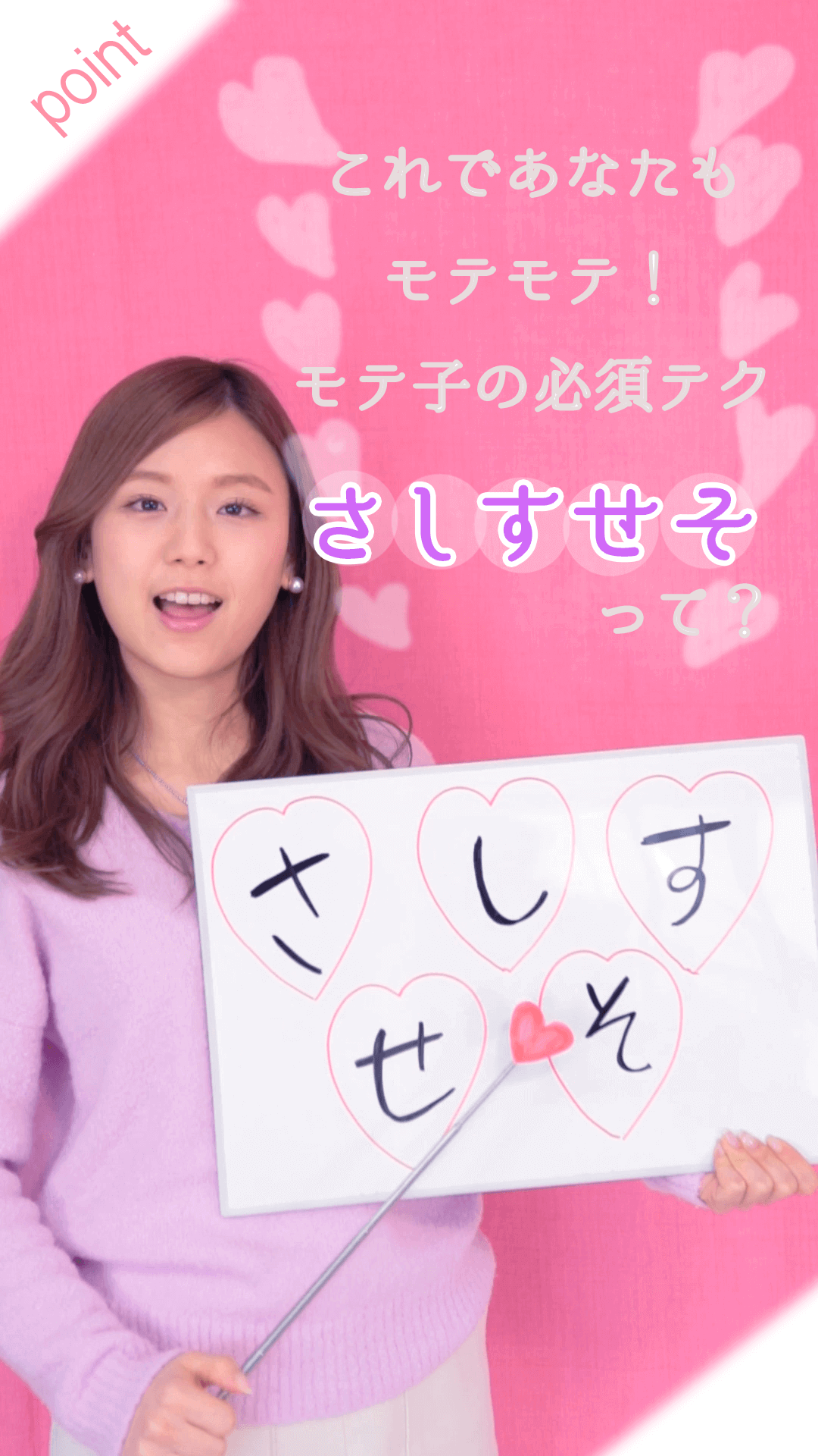 恋の会話テクニック《さしすせそ》で男性の心を掴もう♡