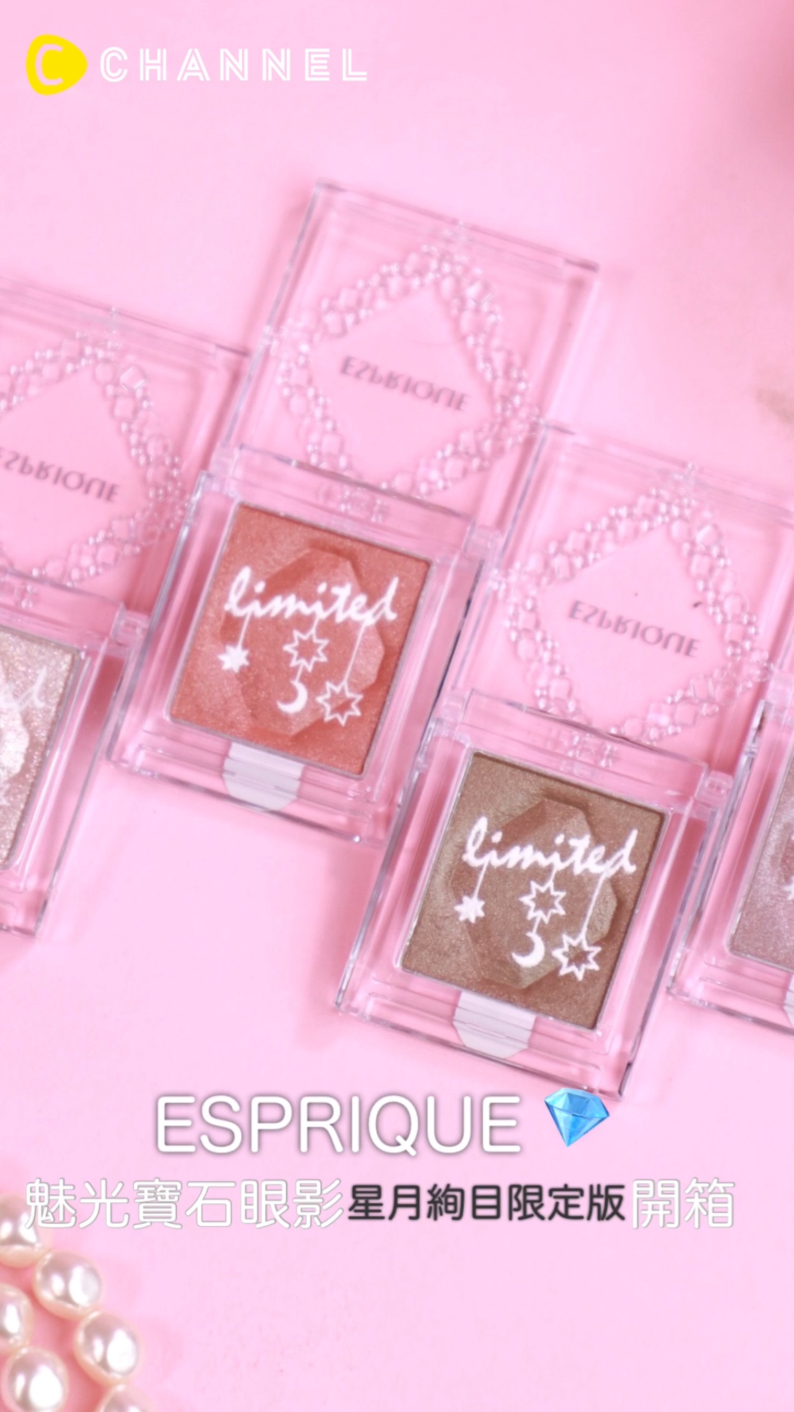 ESPRIQUE魅光寶石眼影(星月絢目限定版)開箱
