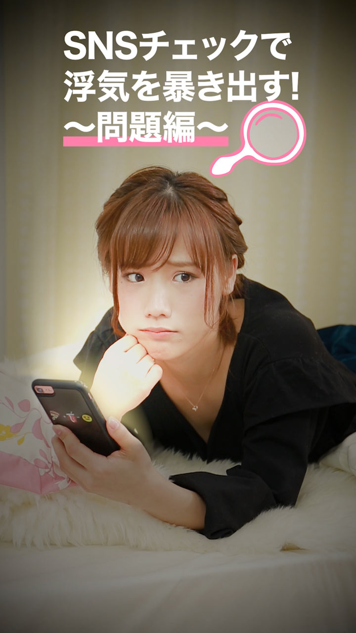 【問題編】もしかして浮気…？SNSパトロールで浮気の証拠を集めよう！
