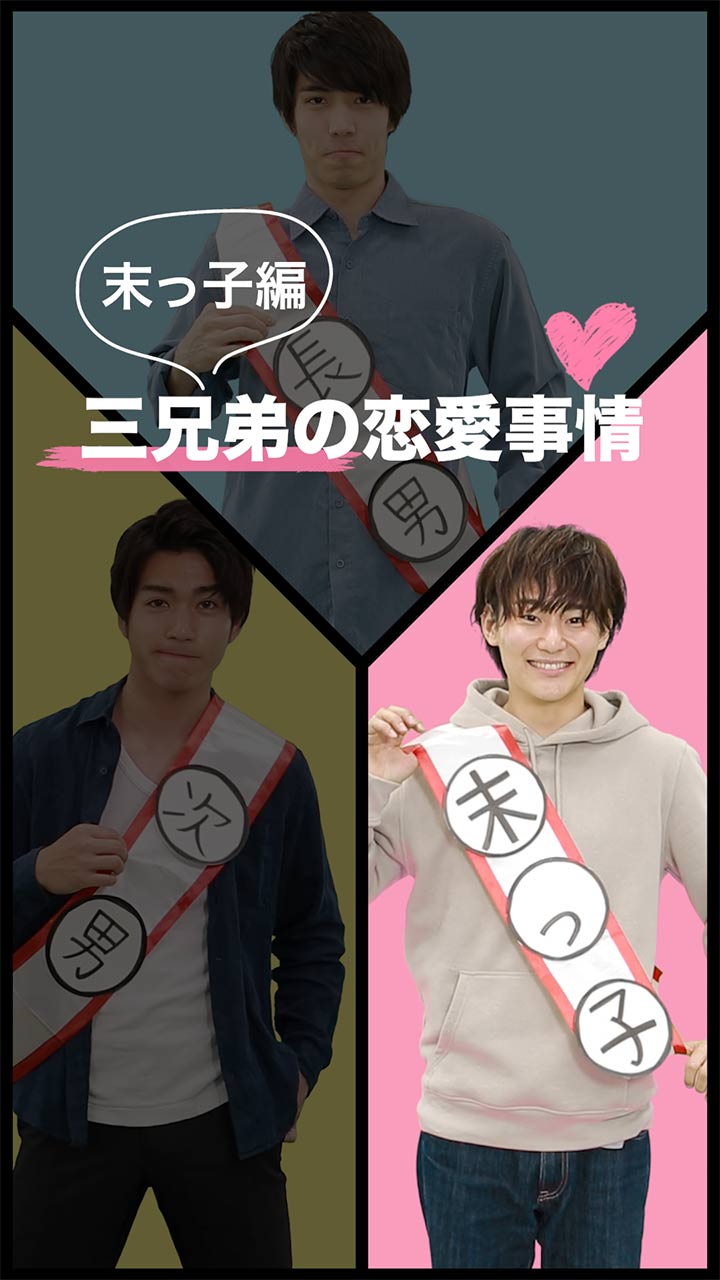 【三兄弟の恋愛事情】  末っ子の恋愛あるある(俺は女の子にリードされたいな）