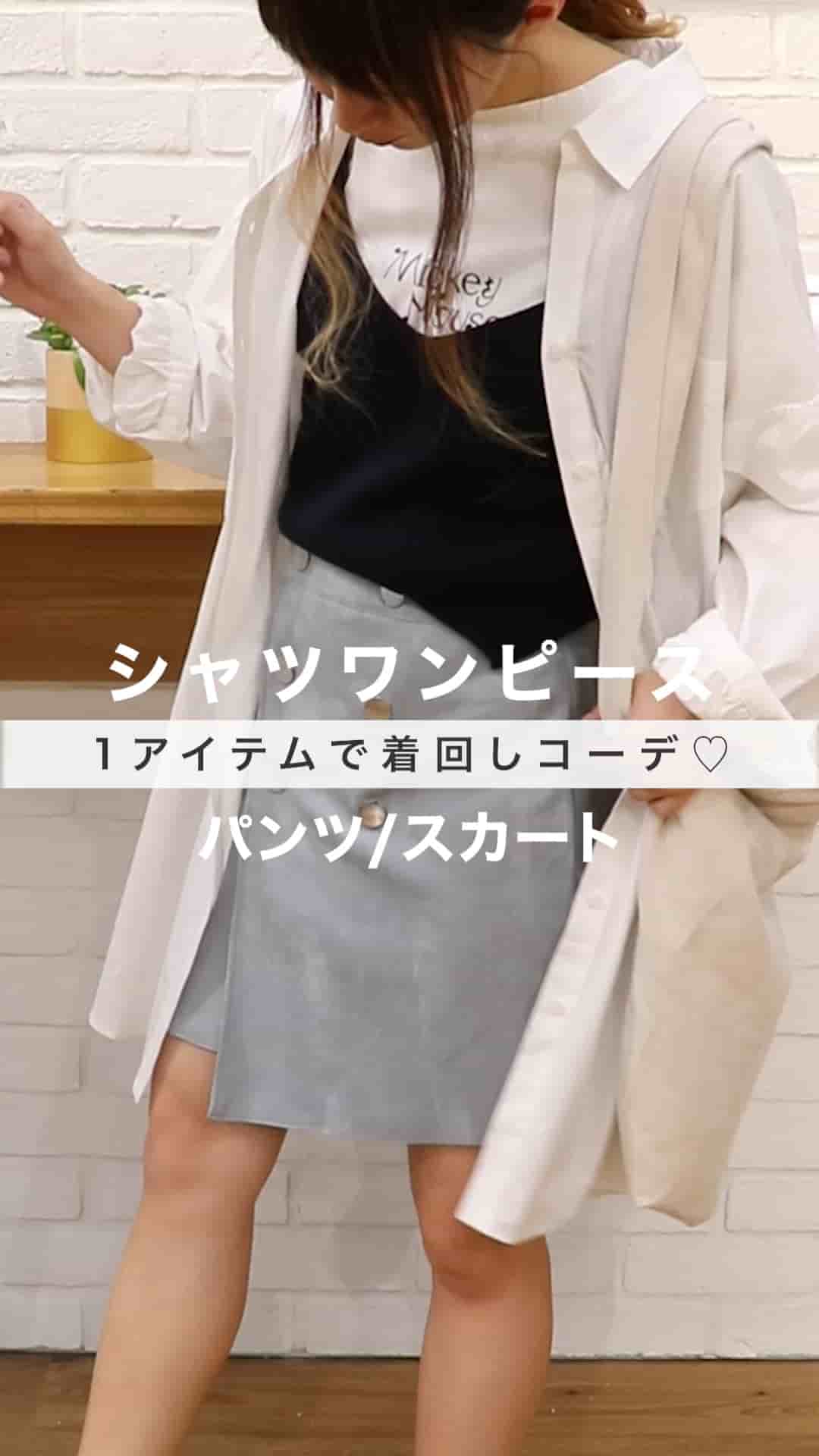 シャツワンピースで作る着回しコーデ♡パンツ/スカート