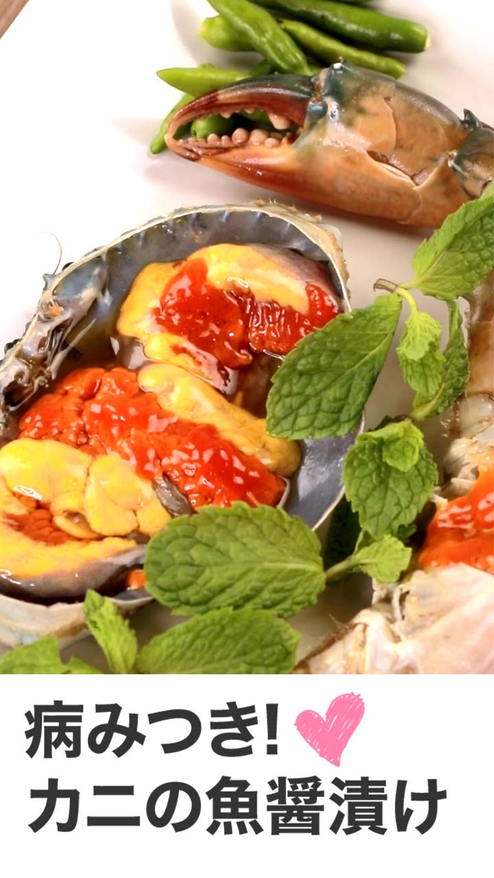 病みつき! カニの魚醤漬け