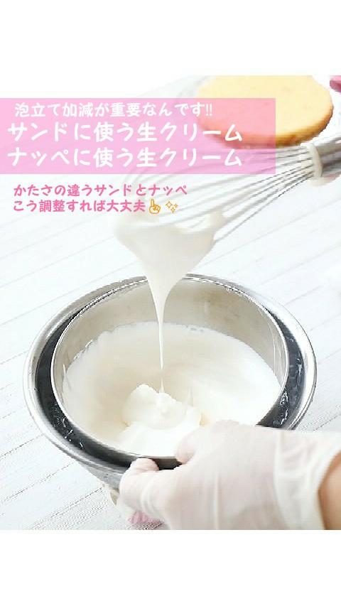 これが肝心‼デコレーションケーキのクリームのかたさ(サンド＆ナッペ)